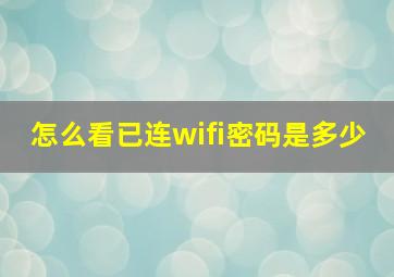 怎么看已连wifi密码是多少