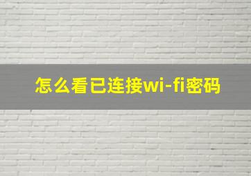 怎么看已连接wi-fi密码