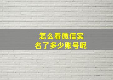 怎么看微信实名了多少账号呢