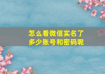 怎么看微信实名了多少账号和密码呢