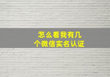 怎么看我有几个微信实名认证