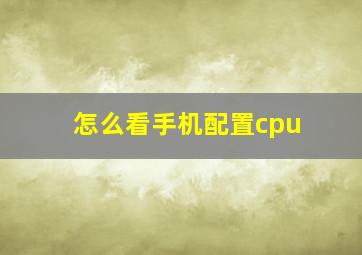 怎么看手机配置cpu