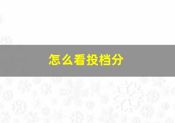 怎么看投档分