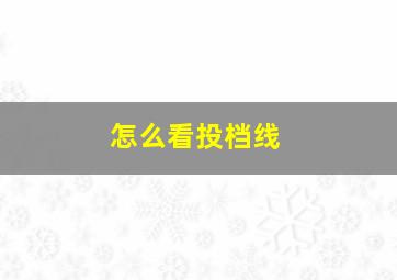 怎么看投档线