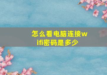 怎么看电脑连接wifi密码是多少