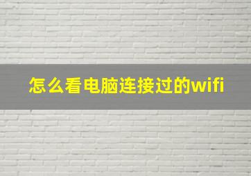 怎么看电脑连接过的wifi