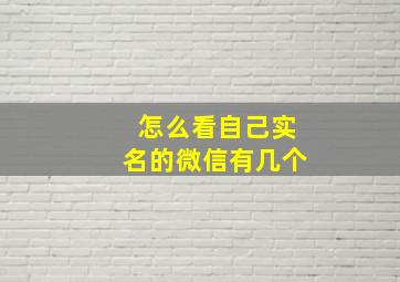 怎么看自己实名的微信有几个