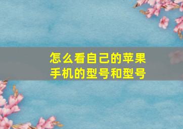 怎么看自己的苹果手机的型号和型号