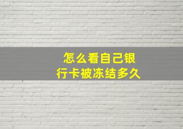 怎么看自己银行卡被冻结多久