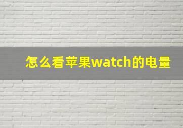 怎么看苹果watch的电量