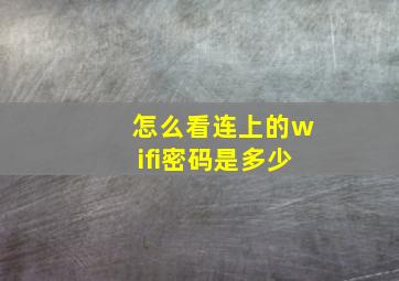 怎么看连上的wifi密码是多少