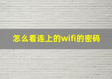 怎么看连上的wifi的密码