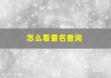 怎么看重名查询