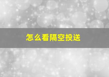 怎么看隔空投送