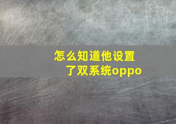 怎么知道他设置了双系统oppo