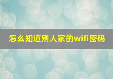 怎么知道别人家的wifi密码