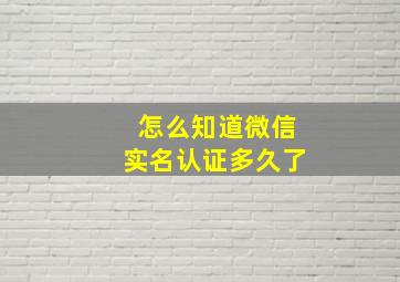 怎么知道微信实名认证多久了