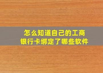 怎么知道自己的工商银行卡绑定了哪些软件