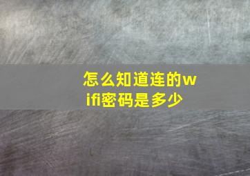 怎么知道连的wifi密码是多少