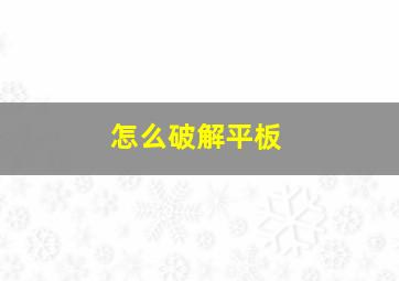 怎么破解平板