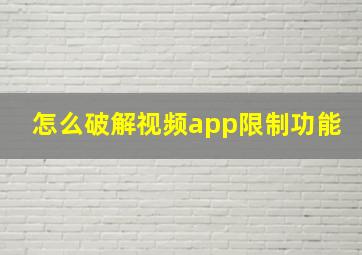 怎么破解视频app限制功能