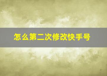 怎么第二次修改快手号