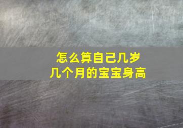 怎么算自己几岁几个月的宝宝身高