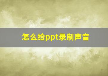 怎么给ppt录制声音