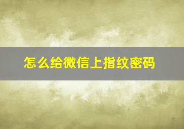 怎么给微信上指纹密码