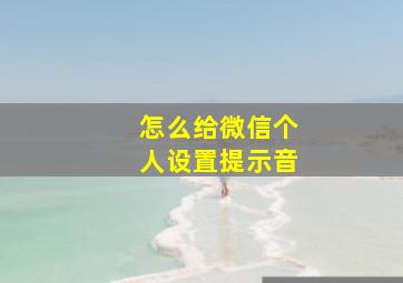 怎么给微信个人设置提示音