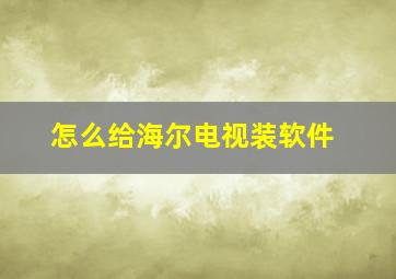 怎么给海尔电视装软件