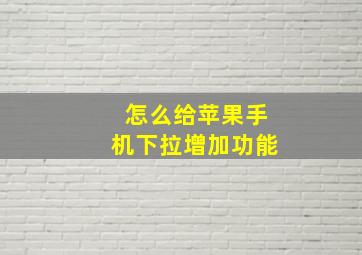 怎么给苹果手机下拉增加功能