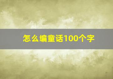 怎么编童话100个字