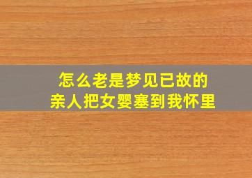 怎么老是梦见已故的亲人把女婴塞到我怀里