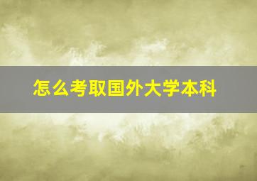 怎么考取国外大学本科