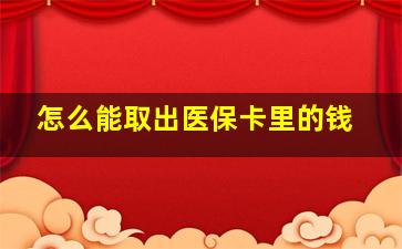 怎么能取出医保卡里的钱