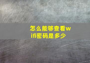 怎么能够查看wifi密码是多少