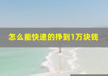 怎么能快速的挣到1万块钱