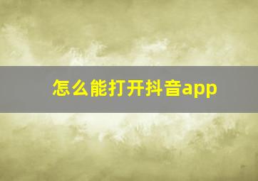 怎么能打开抖音app