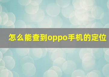 怎么能查到oppo手机的定位