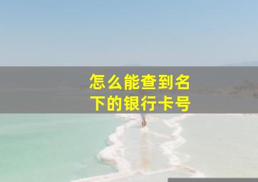 怎么能查到名下的银行卡号