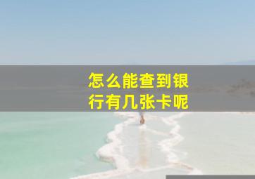 怎么能查到银行有几张卡呢