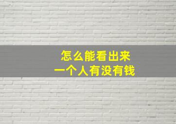 怎么能看出来一个人有没有钱