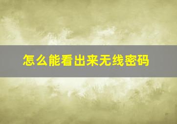 怎么能看出来无线密码