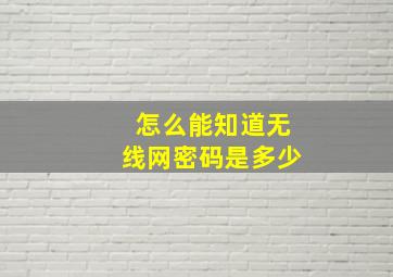 怎么能知道无线网密码是多少