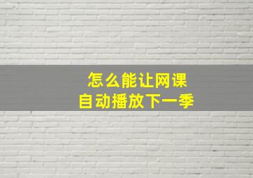 怎么能让网课自动播放下一季