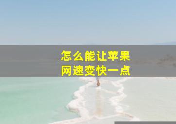 怎么能让苹果网速变快一点