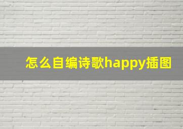 怎么自编诗歌happy插图