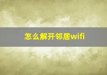 怎么解开邻居wifi