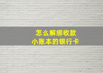 怎么解绑收款小账本的银行卡